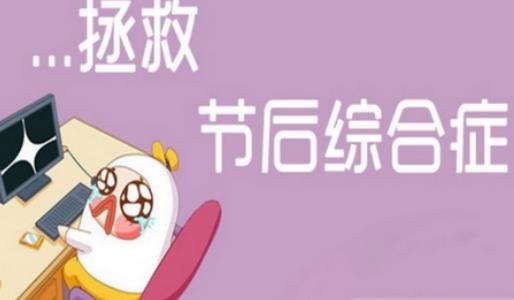 长假结束，调整心态，努力工作!